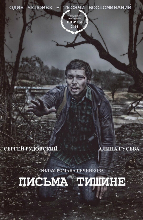 Письма тишине