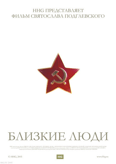 Близкие люди