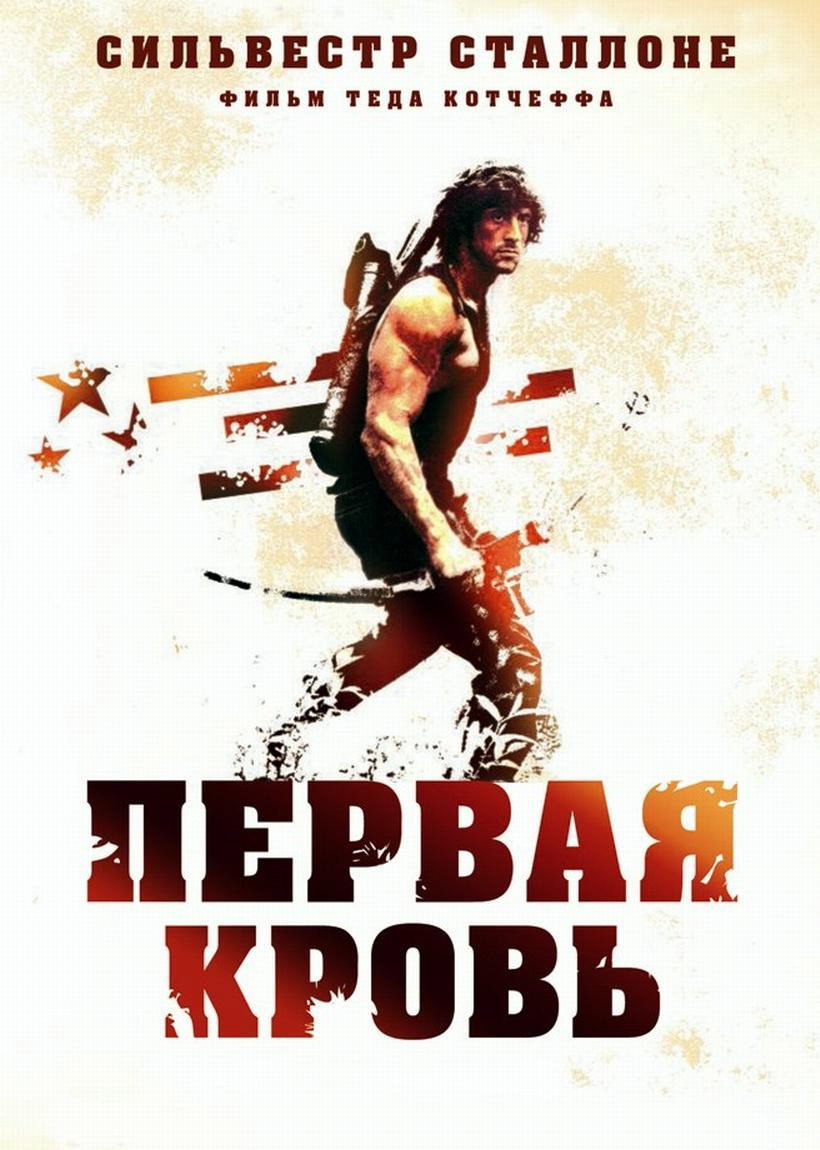 Рэмбо: Первая кровь