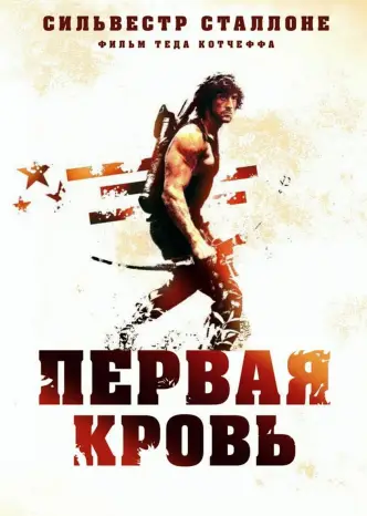 Рэмбо: Первая кровь