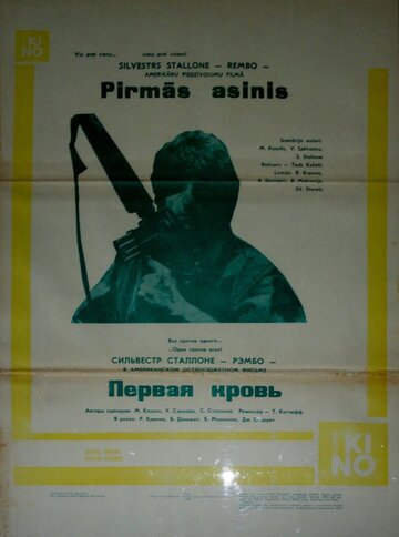 Рэмбо: Первая кровь