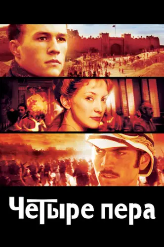 Die vier Federn