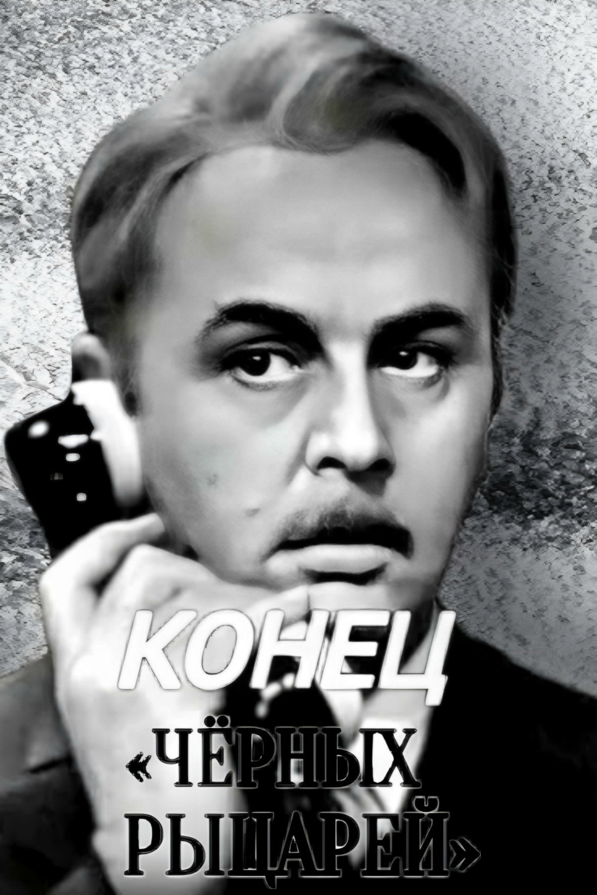 Конец «Черных рыцарей»