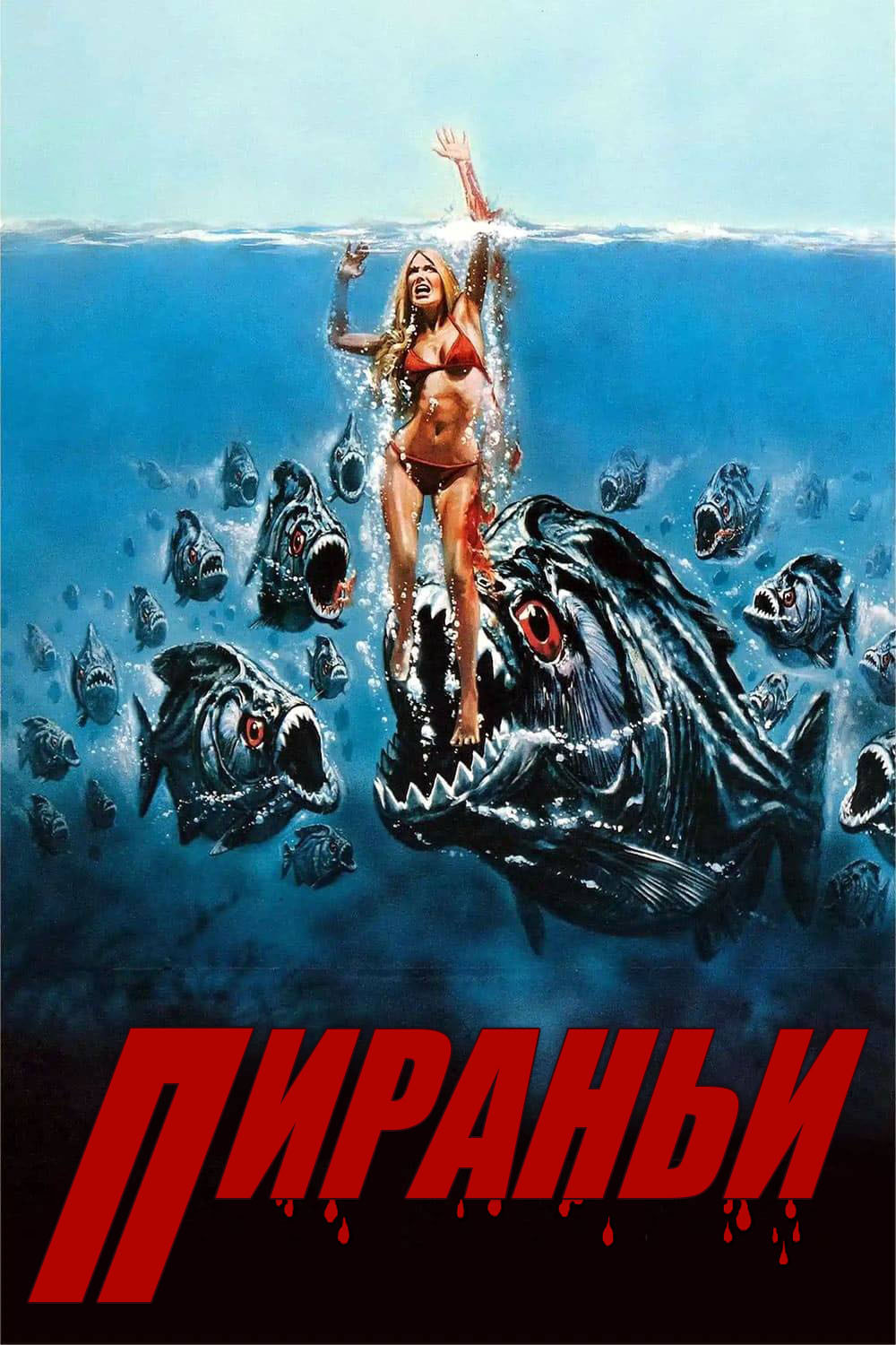 Пираньи
