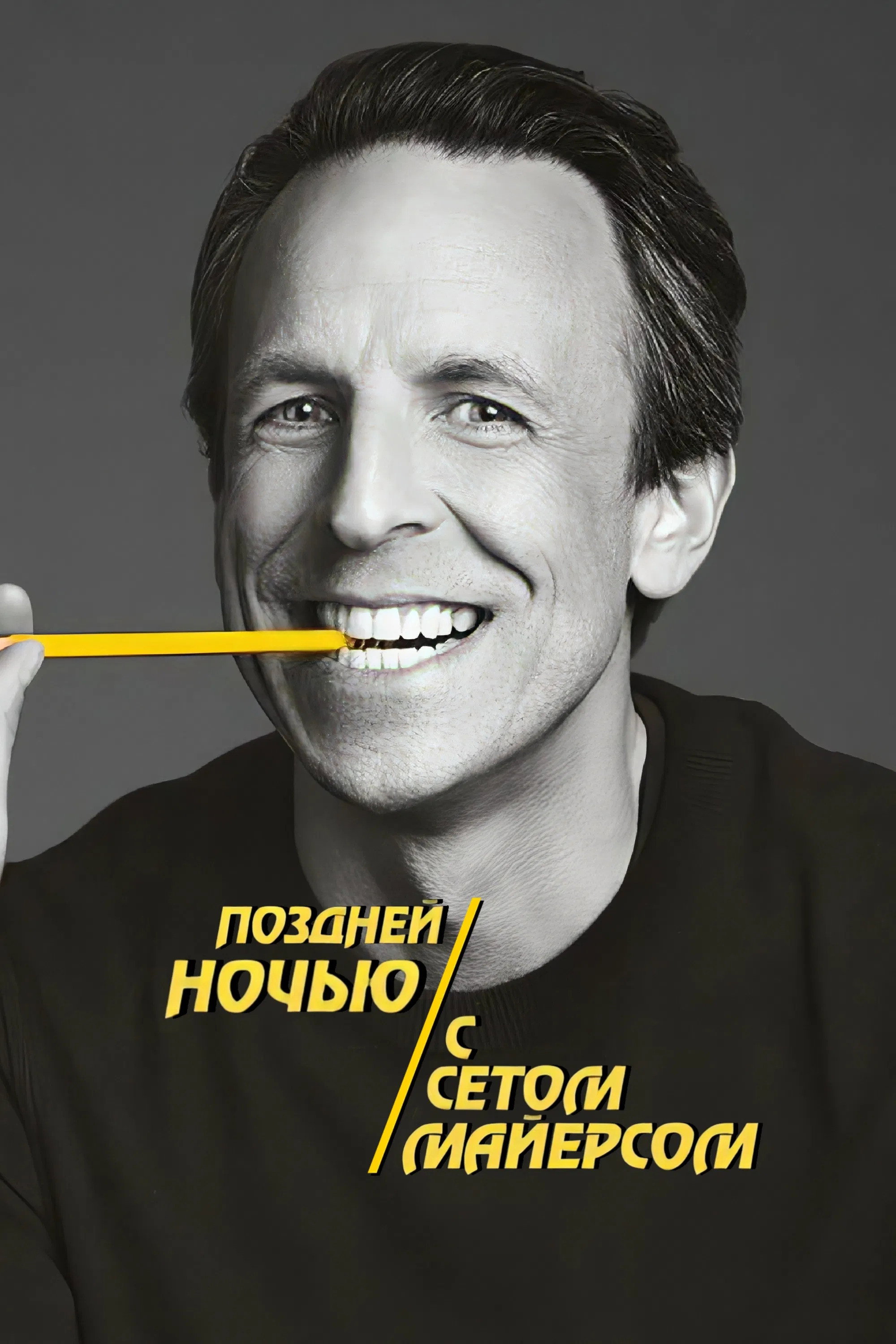 Поздней ночью с Сетом Майерсом