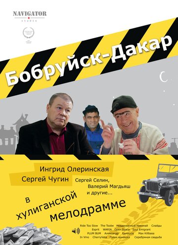 Бобруйск-Дакар