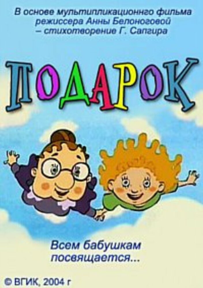 Подарок