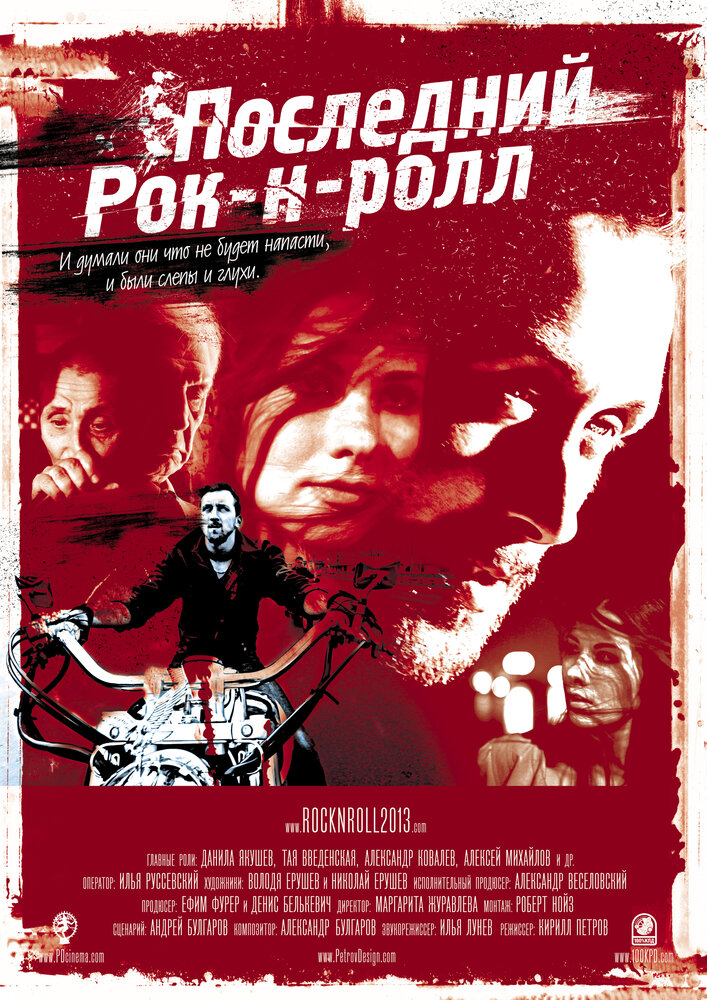 Последний Рок-н-ролл