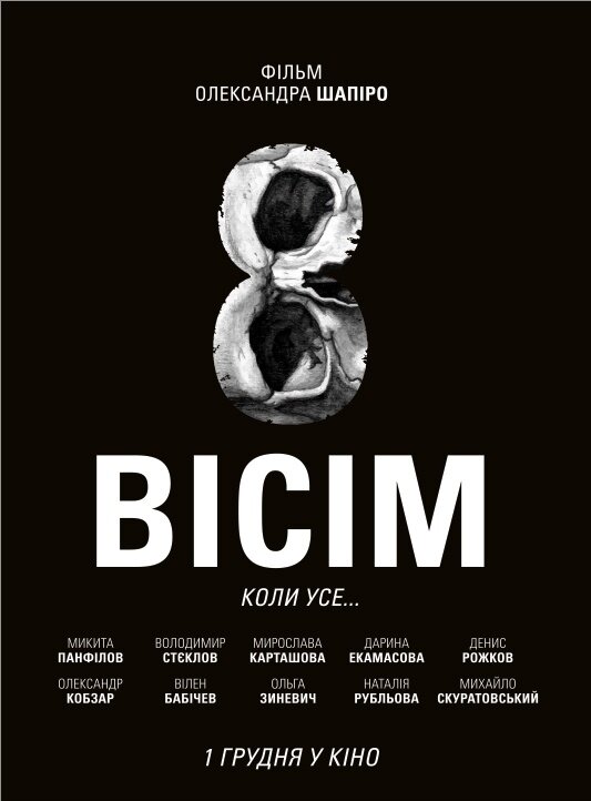 Восемь