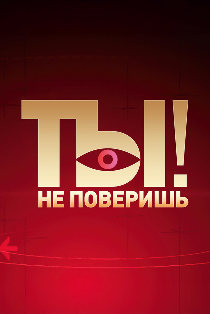 Ты не поверишь!