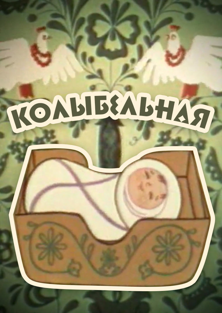 Колыбельная