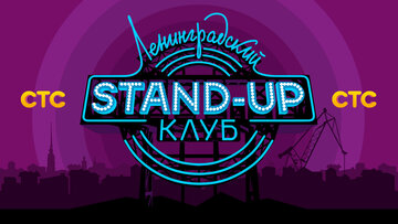 Ленинградский Stand Up клуб