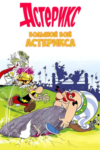 Большой бой Астерикса