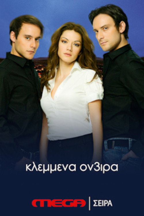Украденные мечты