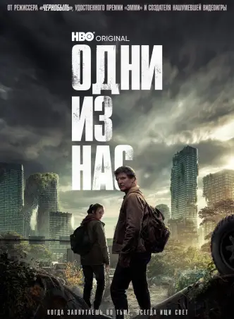 Одни из нас