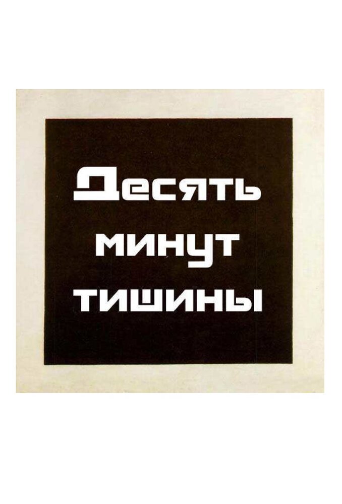 Десять минут тишины