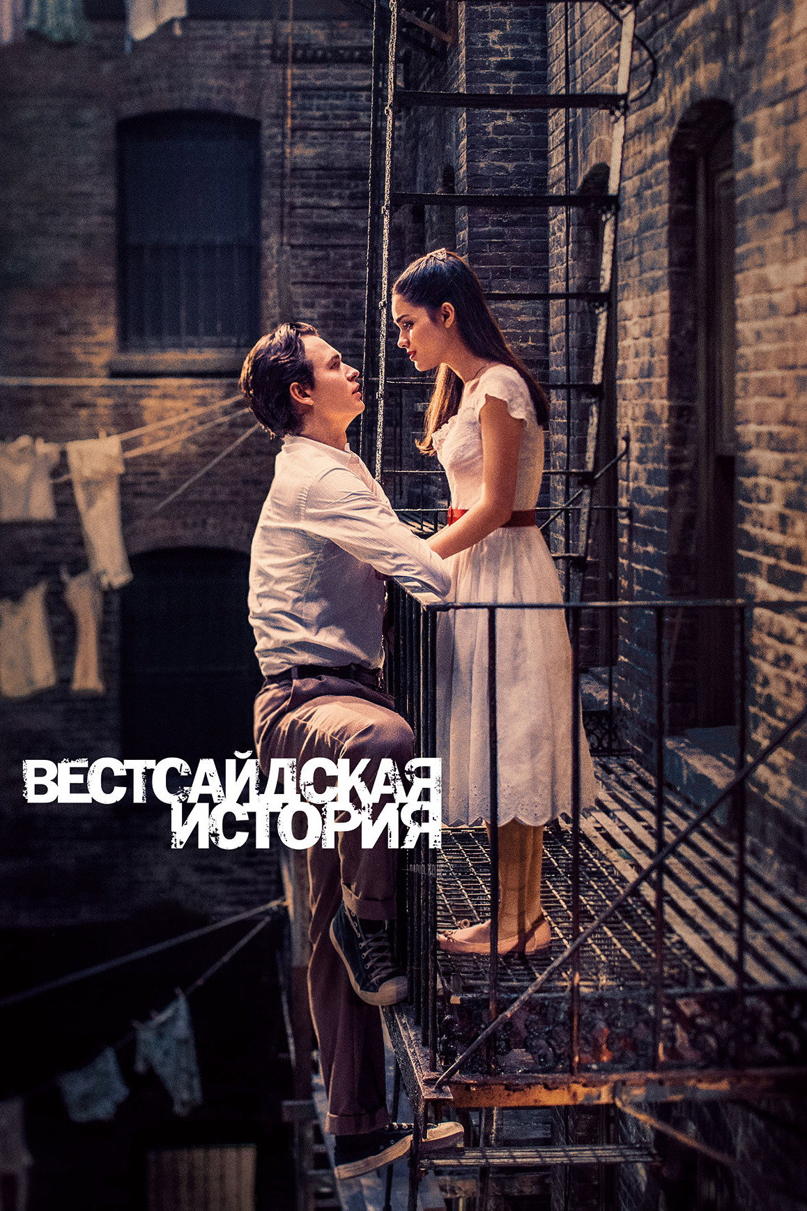 Вестсайдская история