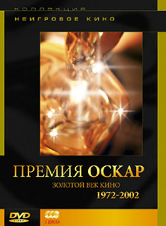 Премия «Оскар». Золотой век кино: 1972-2002