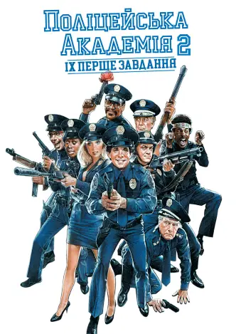 Поліцейська академія 2: Їхнє перше завдання