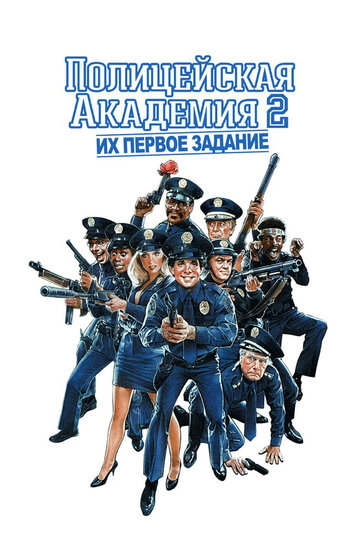 Police Academy 2 - Jetzt geht’s erst richtig los