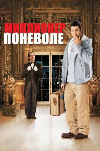 Мільйонер мимоволі