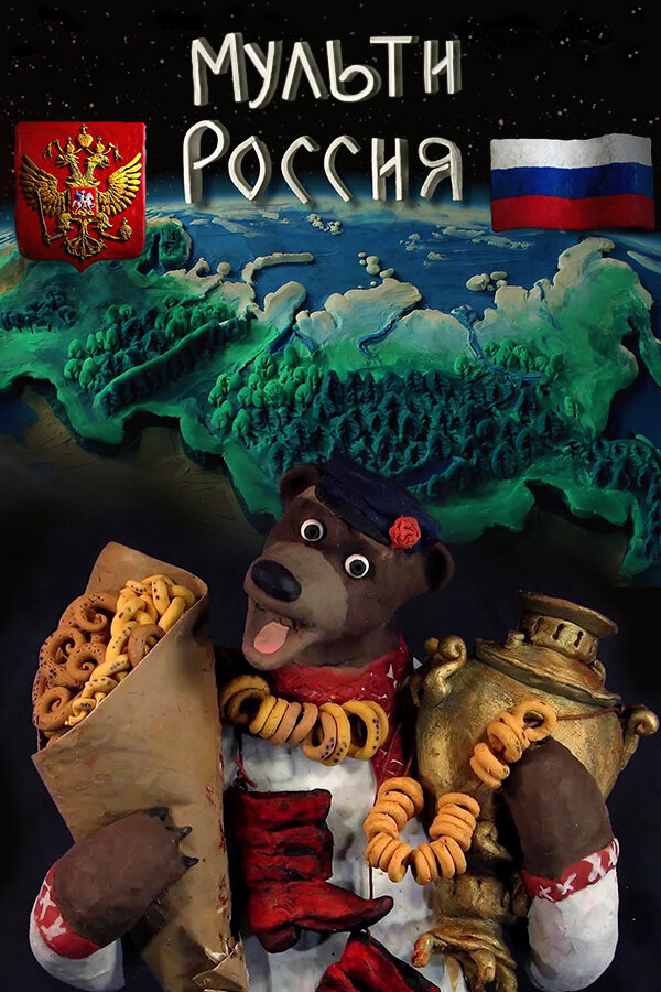 Мульти-Росія