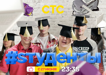 #Sтуденты