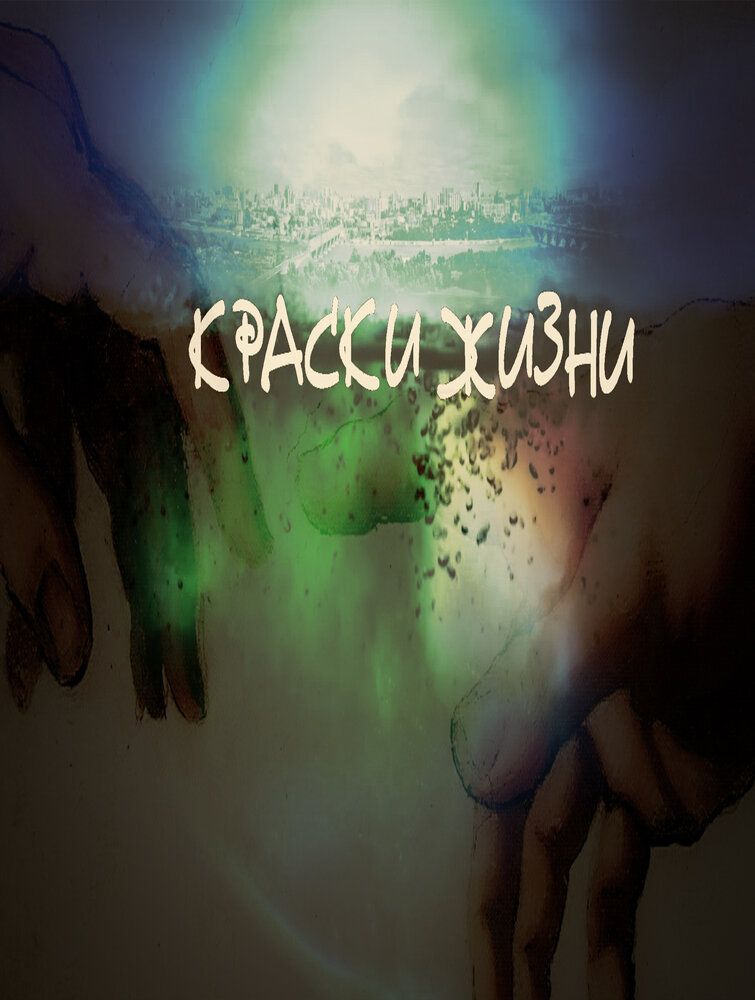 Краски жизни