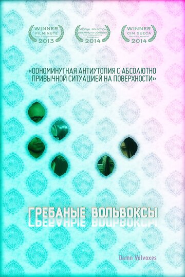 Грёбаные вольвоксы