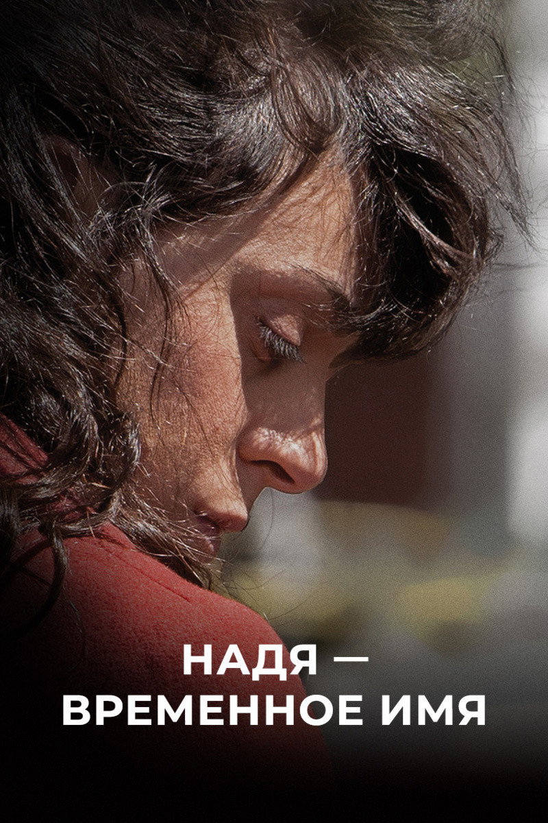 Надя – временное имя