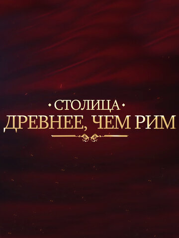 Столица древнее, чем Рим