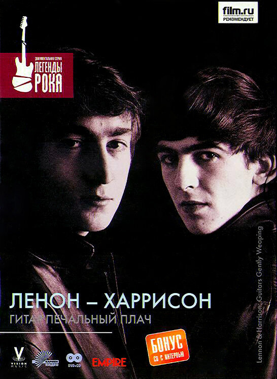 Леннон – Харрисон: Гитар печальный плач