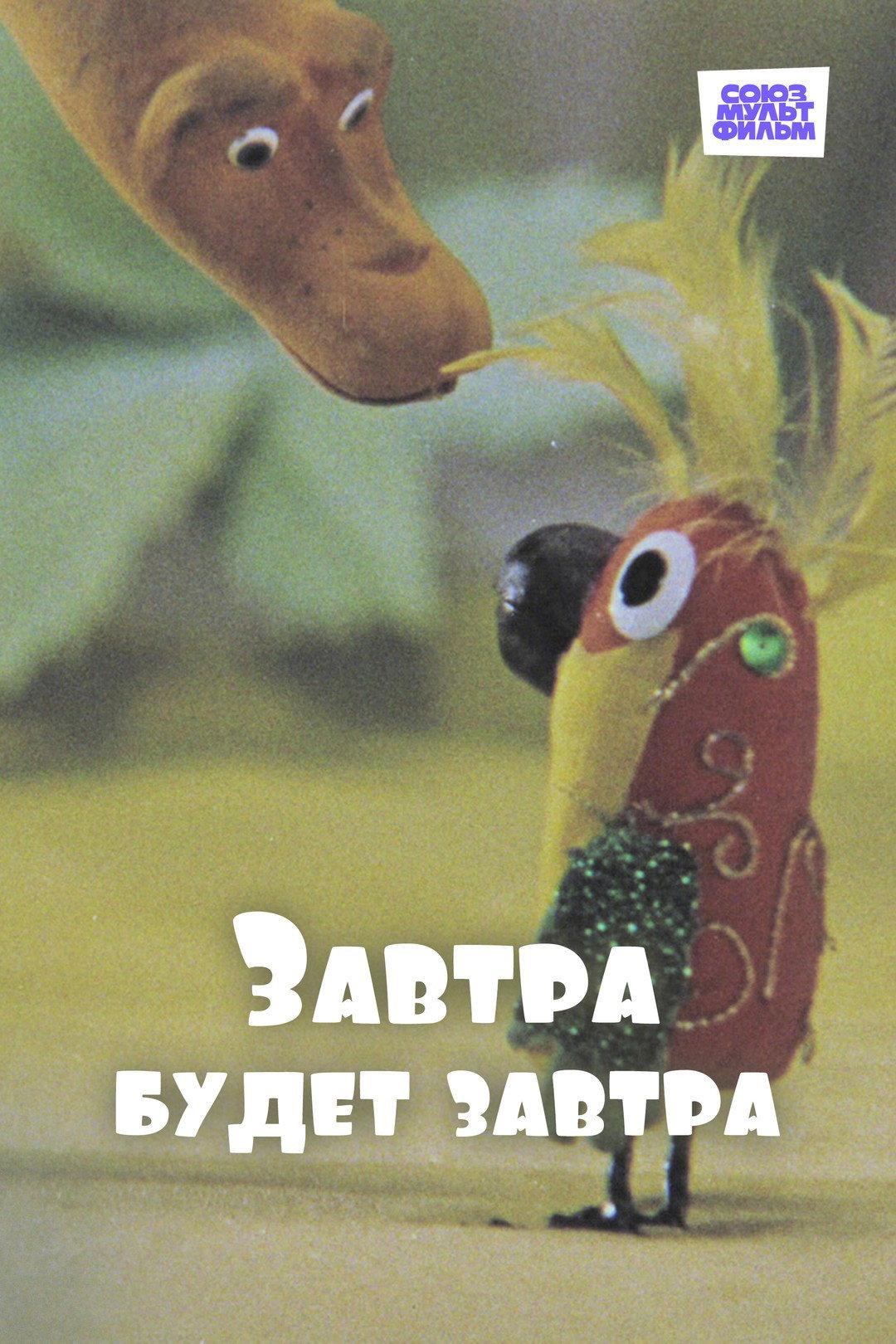 Завтра будет завтра