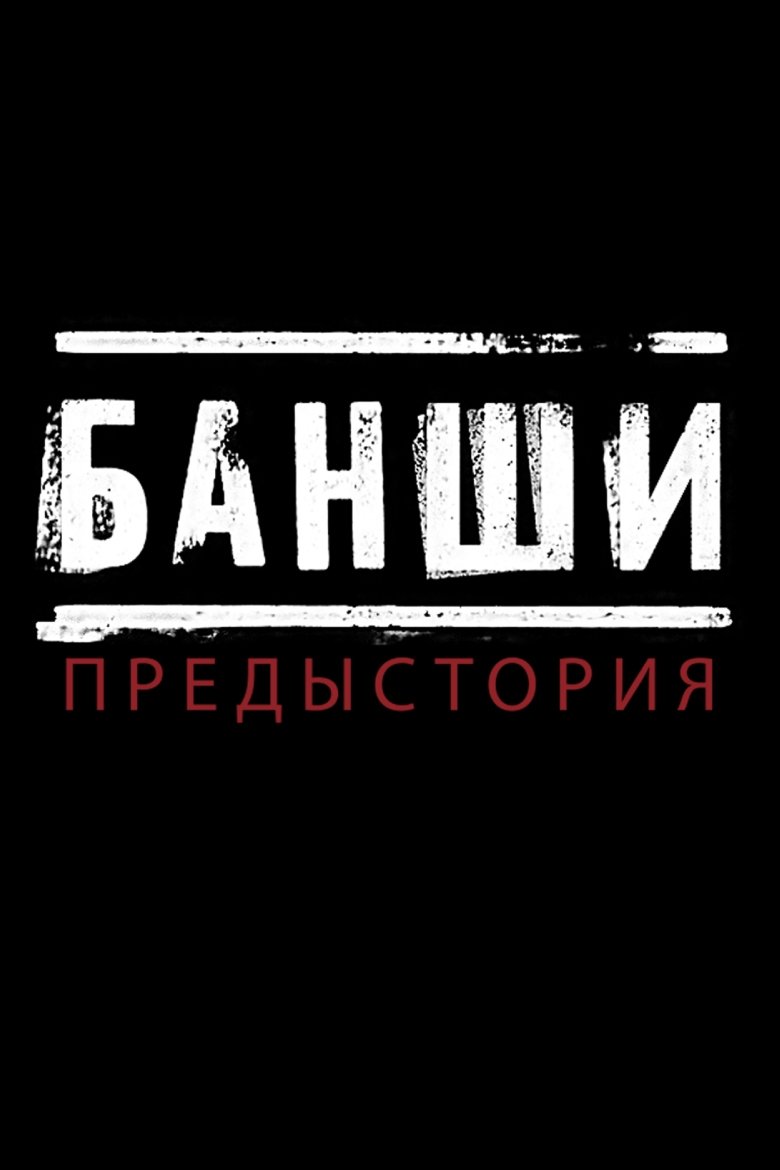 Банши: Предыстория
