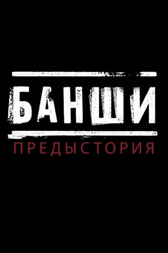 Банши: Предыстория