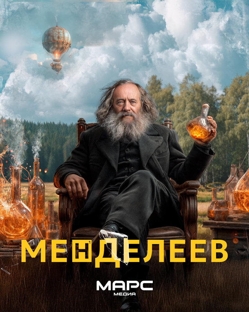 Менделеев