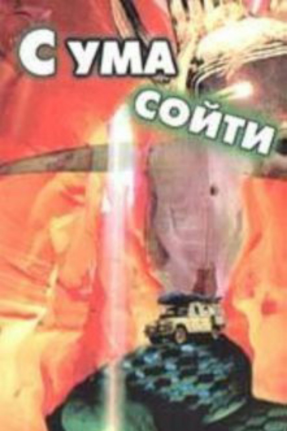 С ума сойти!