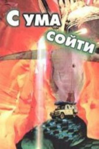 С ума сойти!