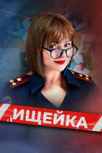 Нишпорка