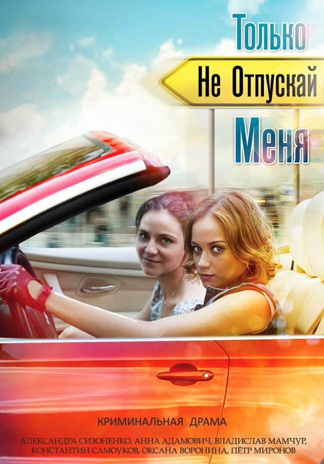 Tolko ne otpuskay menya