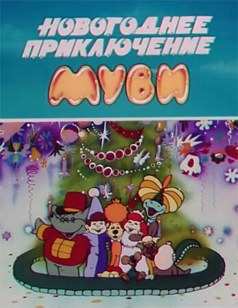 Новогоднее приключение Муви