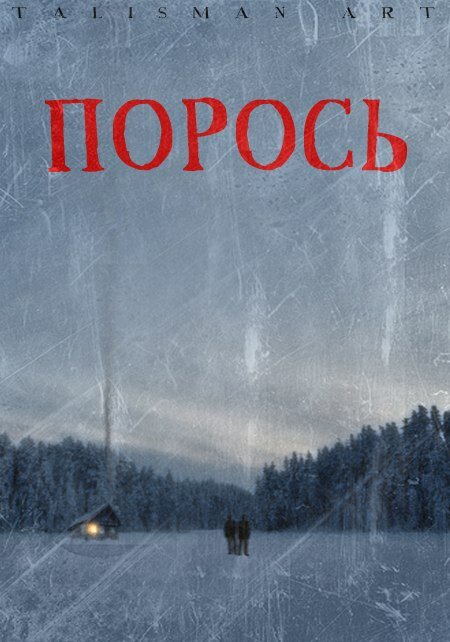Порось