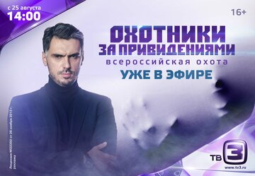 Охотники за привидениями