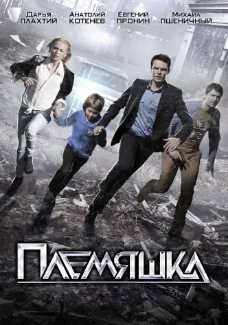 Племяшка