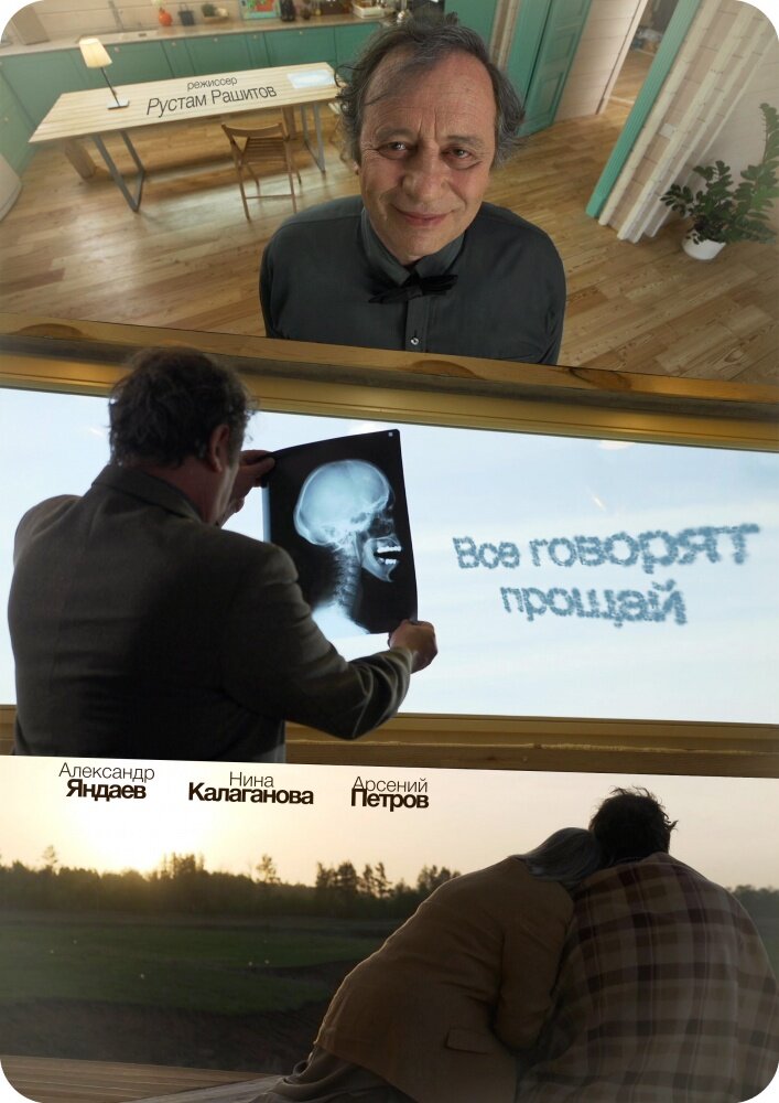 Все говорят прощай