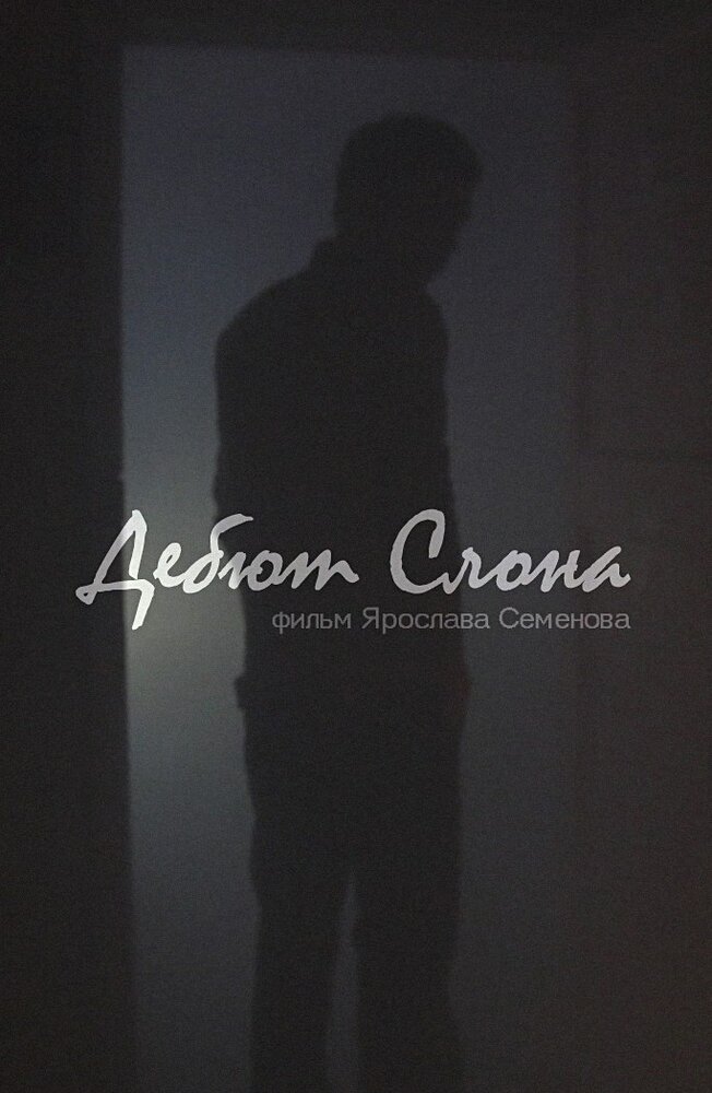 Дебют слона