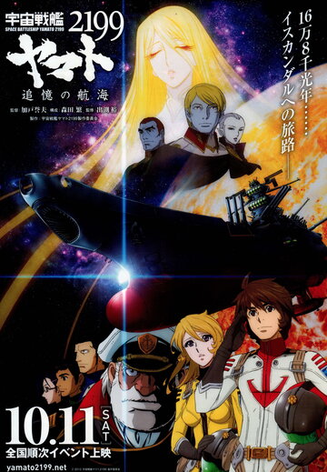 Uchuu Senkan Yamato 2199: Tsuioku no Koukai