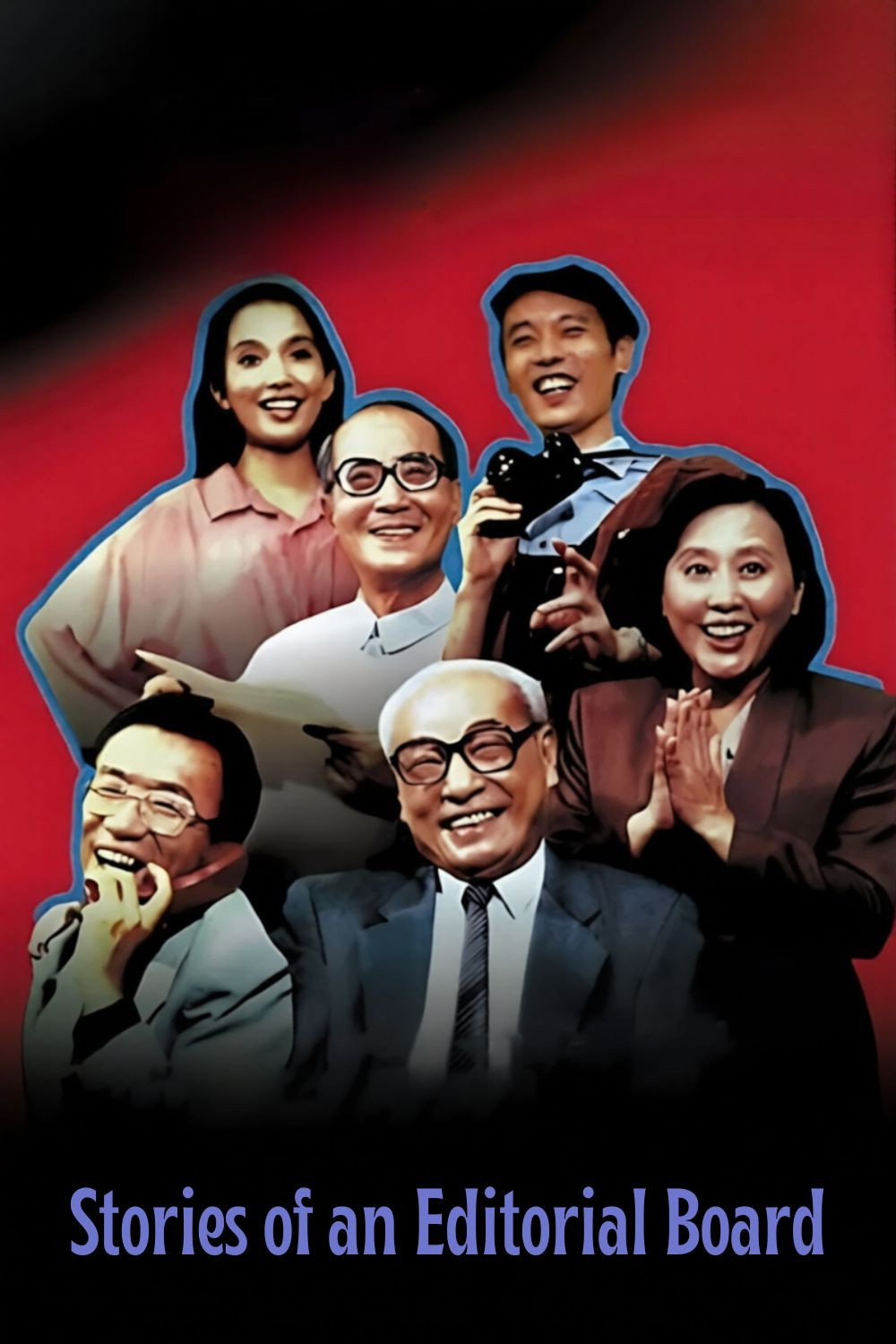 Bian ji bu de gu shi