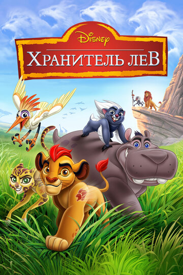 The Lion Guard