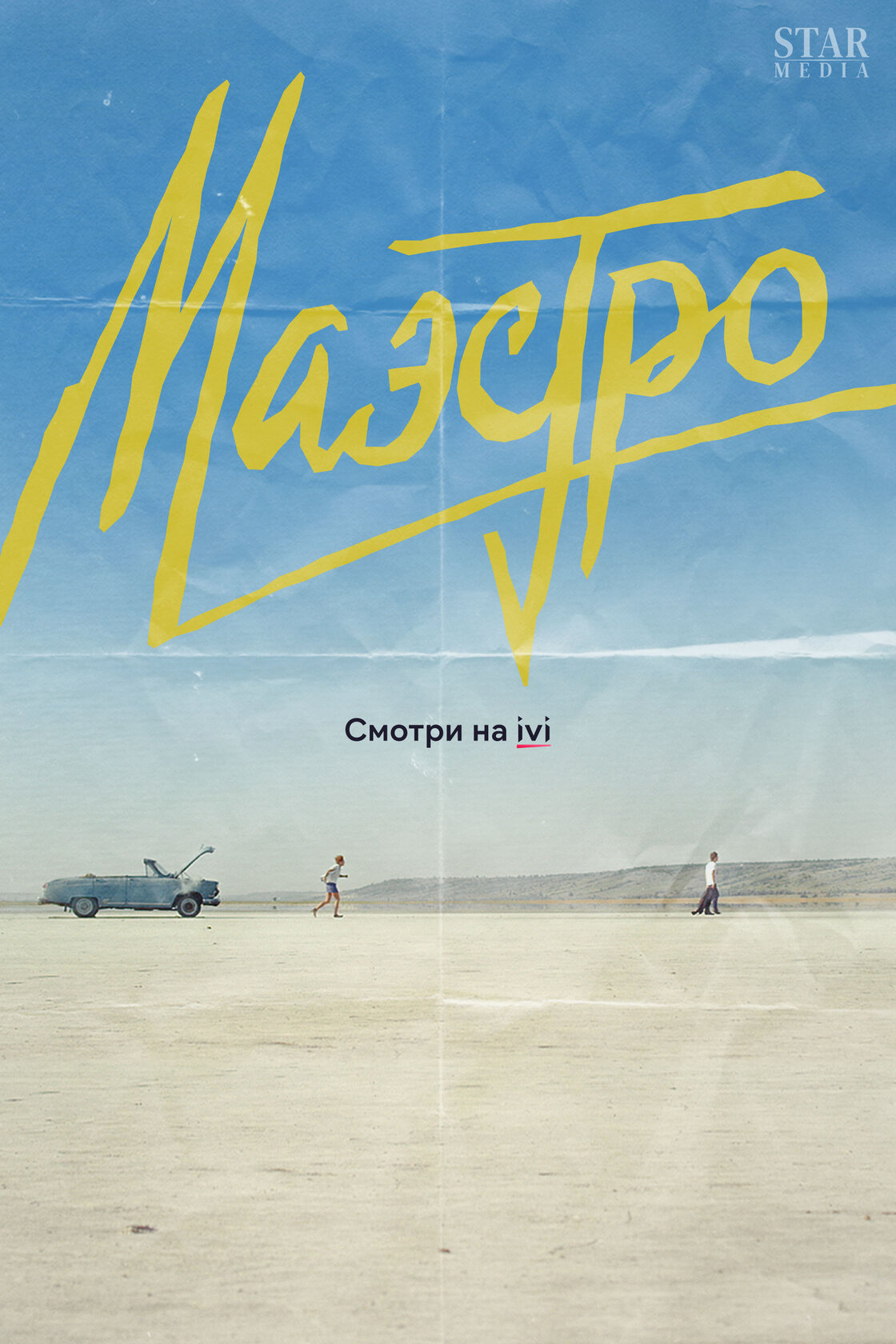 Маестро